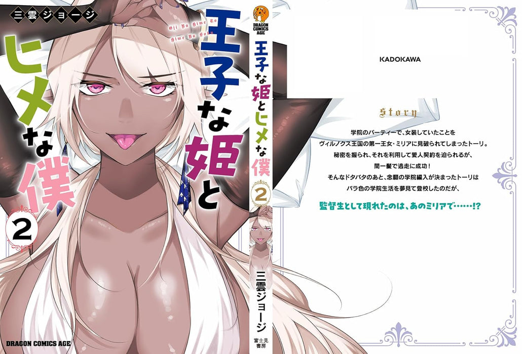 Ouji na Hime to Hime na Boku 2