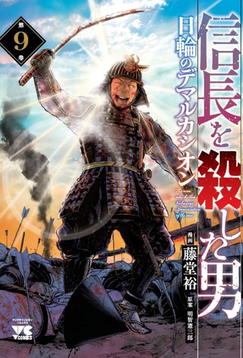 Nobunaga wo Koroshita Otoko: Nichirin no Demarcation 9