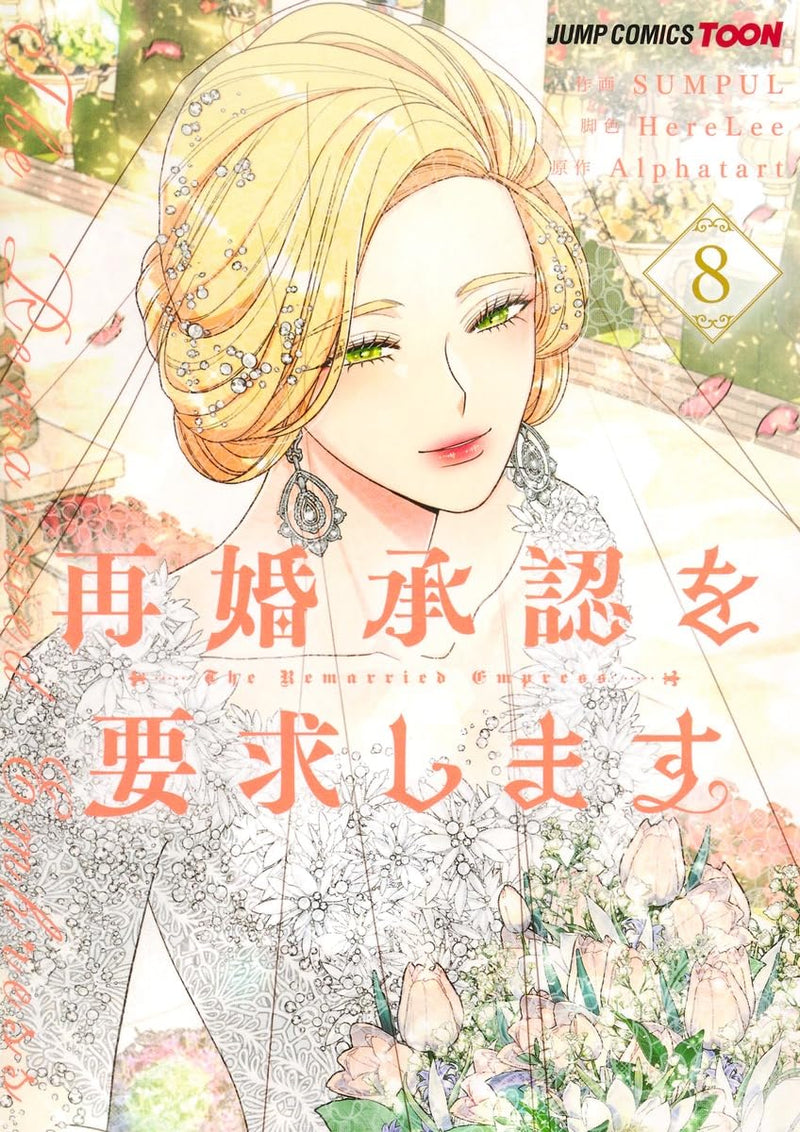 The Remarried Empress (Saikon Shounin wo Youkyuu Shimasu) 8