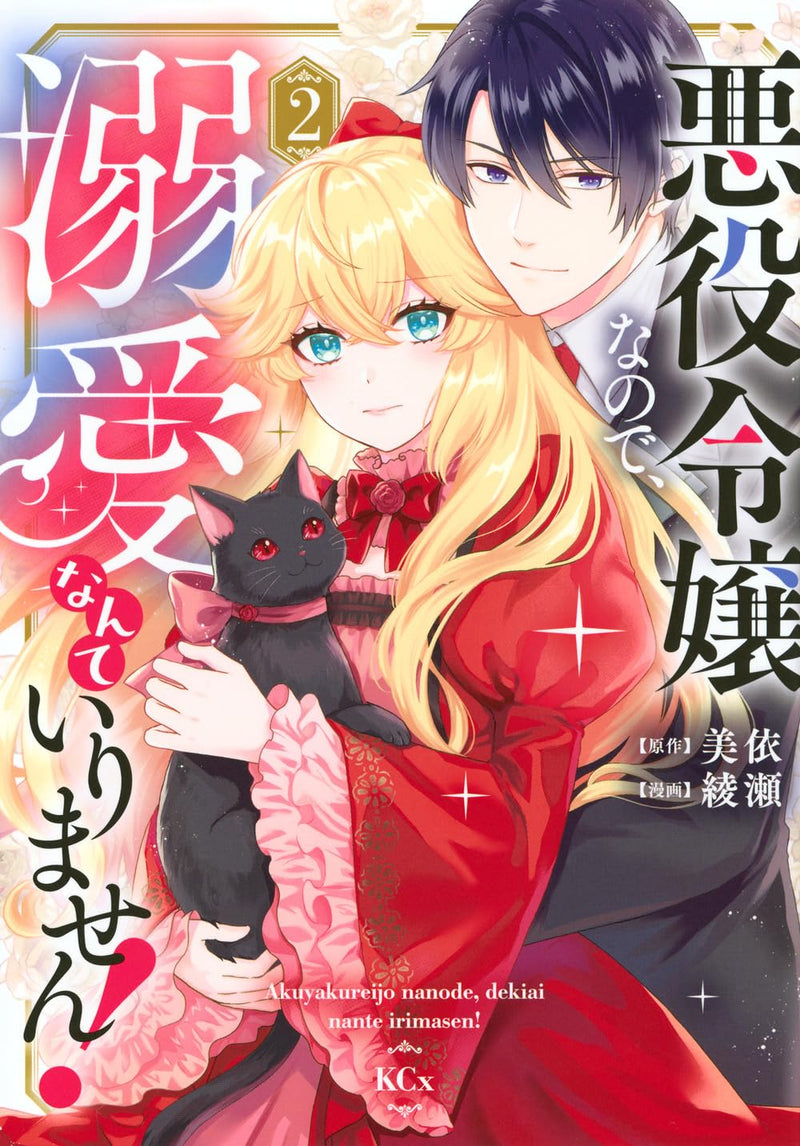 Akuyaku Reijou nanode, Dekiai Nante Irimasen! 2
