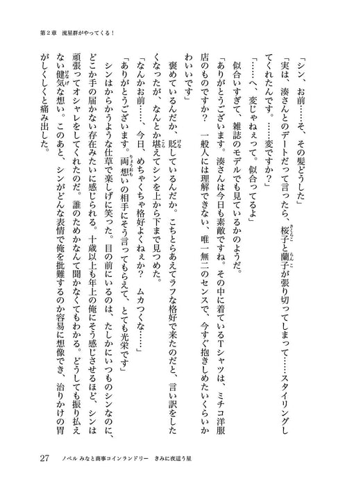 Novel Minato Shouji Coin Laundry Kimi ni Yobau Hoshi