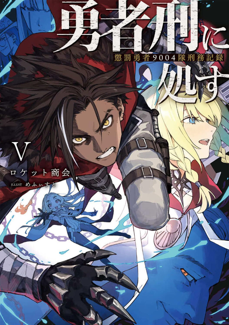 Yuusha Kei ni Shosu: Choubatsu Yuusha 9004-tai Keimu Kiroku V