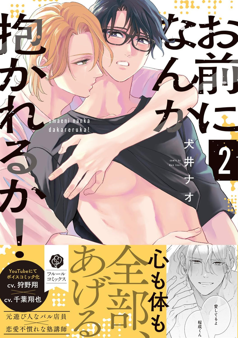 Omae ni Nanka Dakareru ka! 2