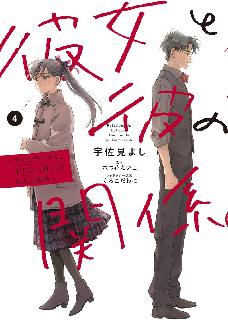 Kanojo to Kare no Kankei 4 - Heibon na Hayakawa-san to Heibon na Miura-kun no Hibon na Kankei -