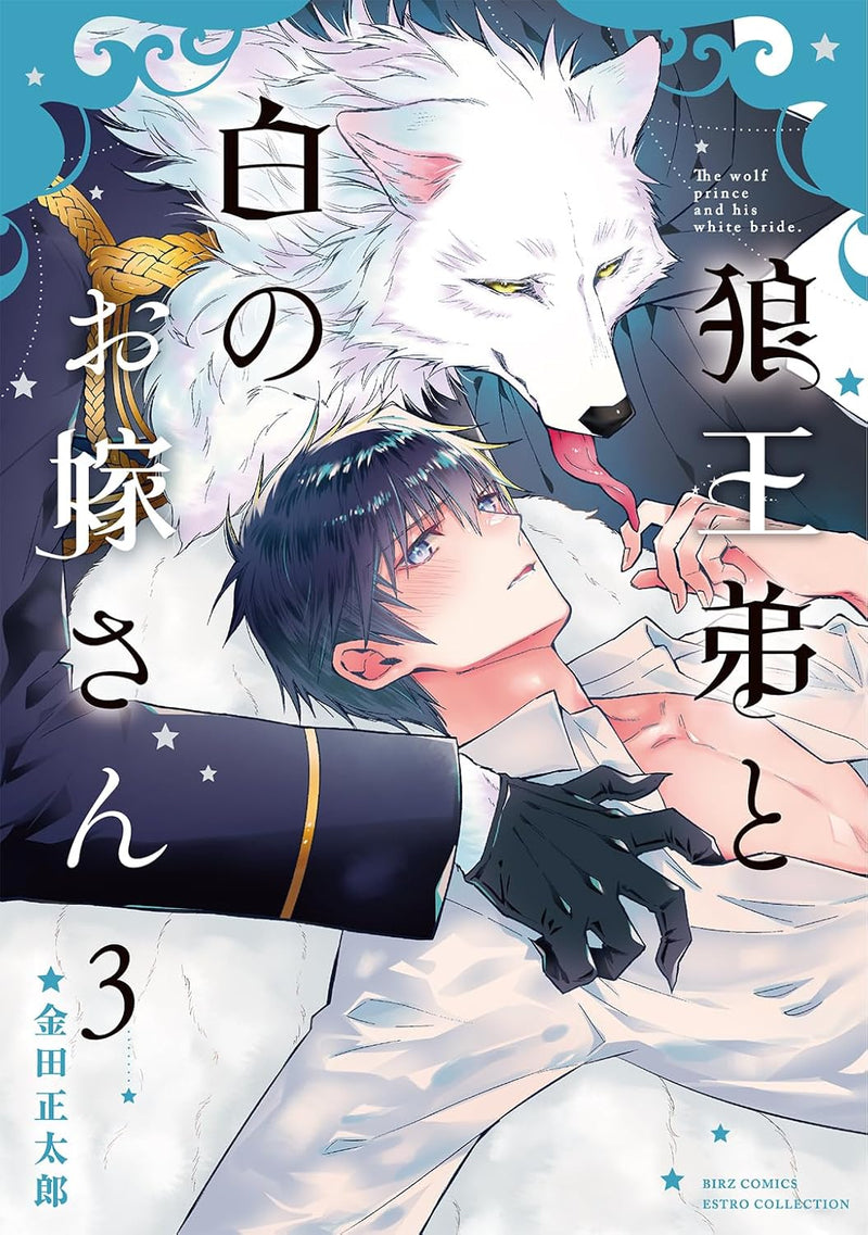 Ookami Outei to Shiro no Oyome san 3