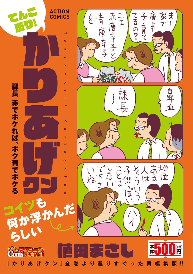 Tenkomori! Kariage-kun Kachou Aka de Bokereba, Boku Ao de Bokeru