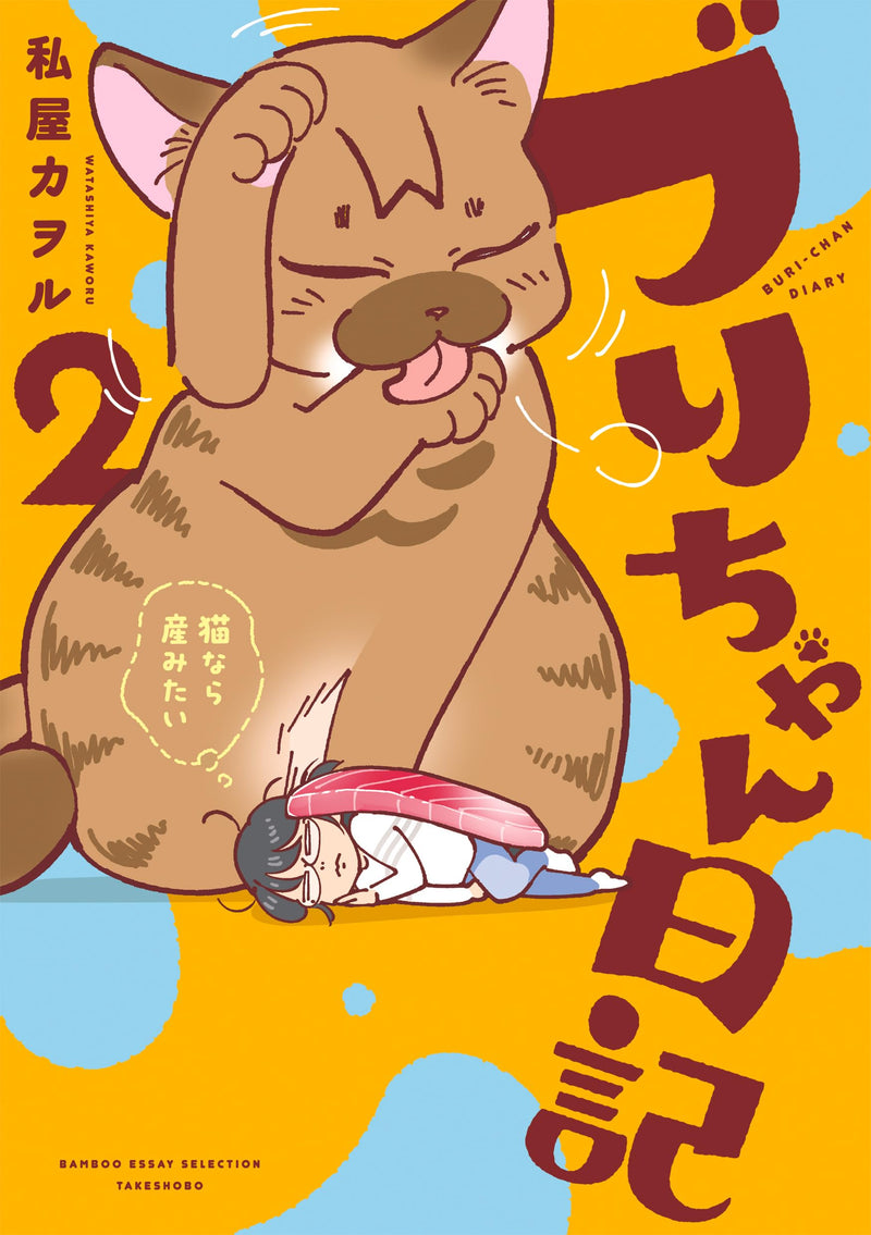 Buri-chan Nikki: Neko nara Umitai 2