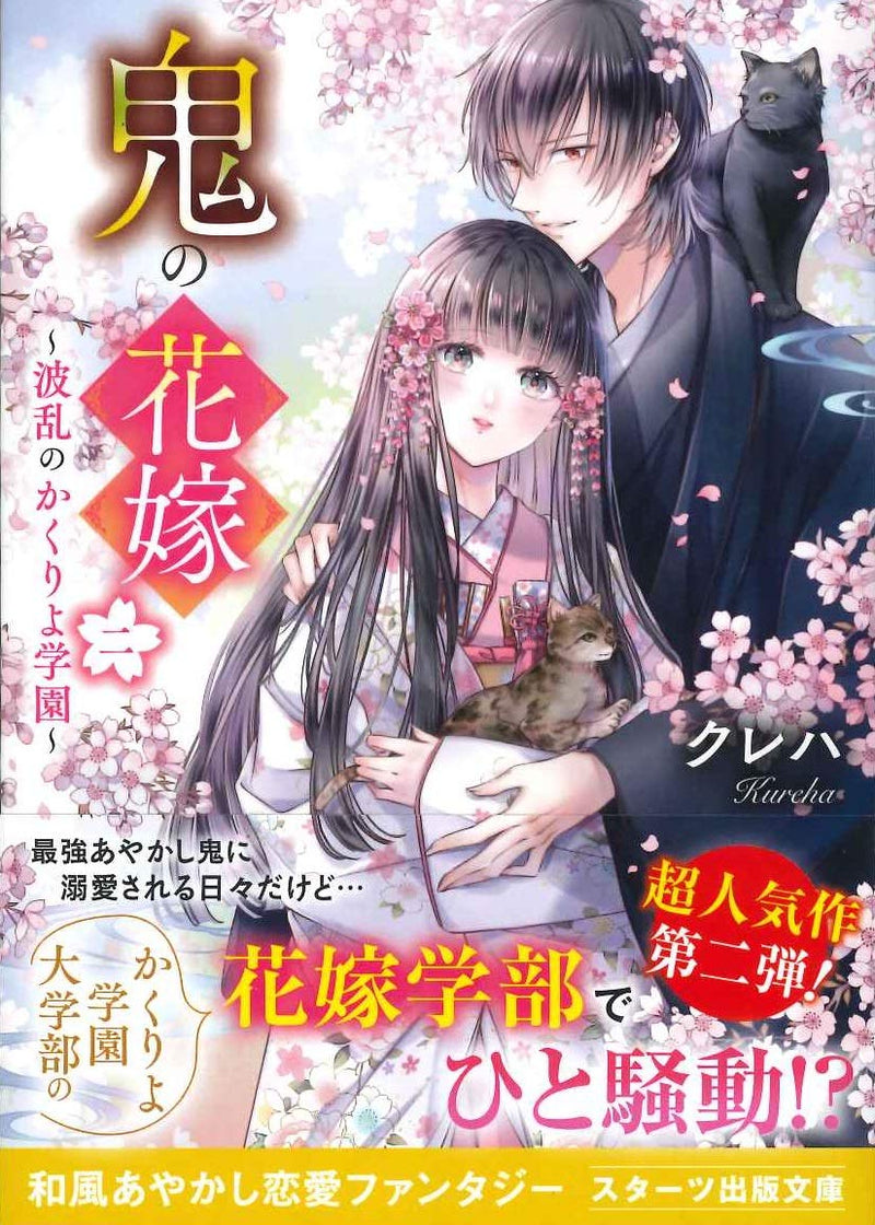 Oni no Hanayome 2 - Haran no Kakuriyo Gakuen -