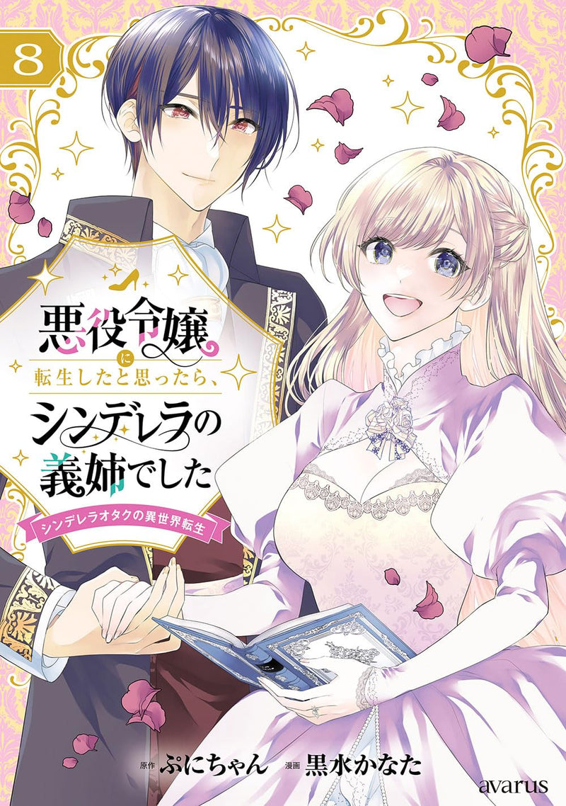 Akuyaku Reijou ni Tensei shita to Omottara, Cinderella no Gishi Deshita - Cinderella Otaku no Isekai Tensei - 8