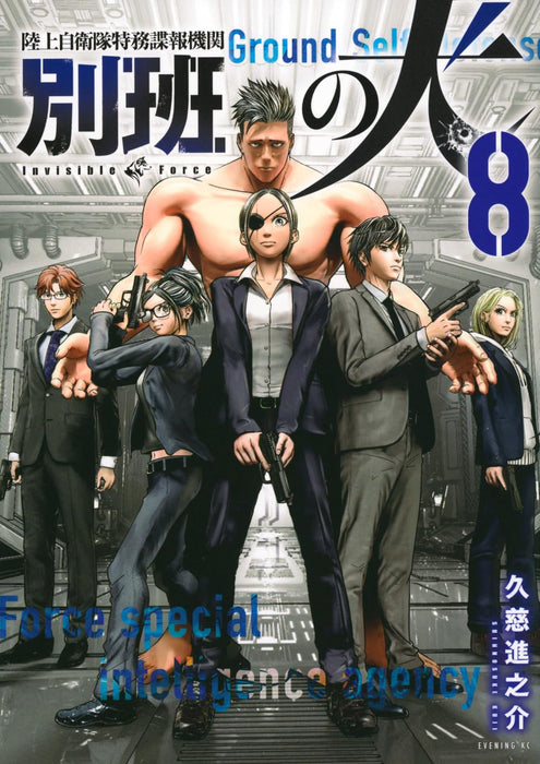 Rikujoujieitai Tokumu Chouhou Kikan Beppan no Inu 8