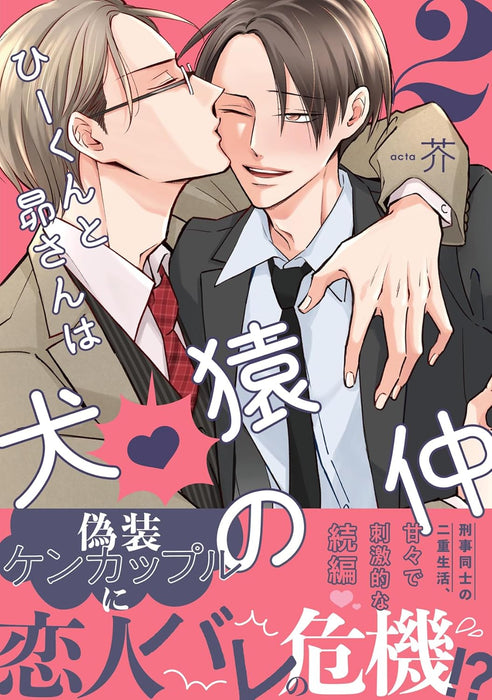 Hii-kun to Subaru-san wa Kenen no Naka 2