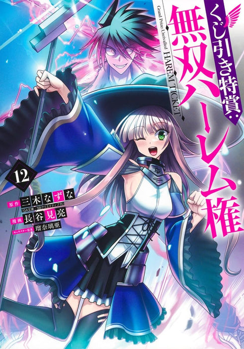 Kujibiki Tokushou Musou Harem-ken 12