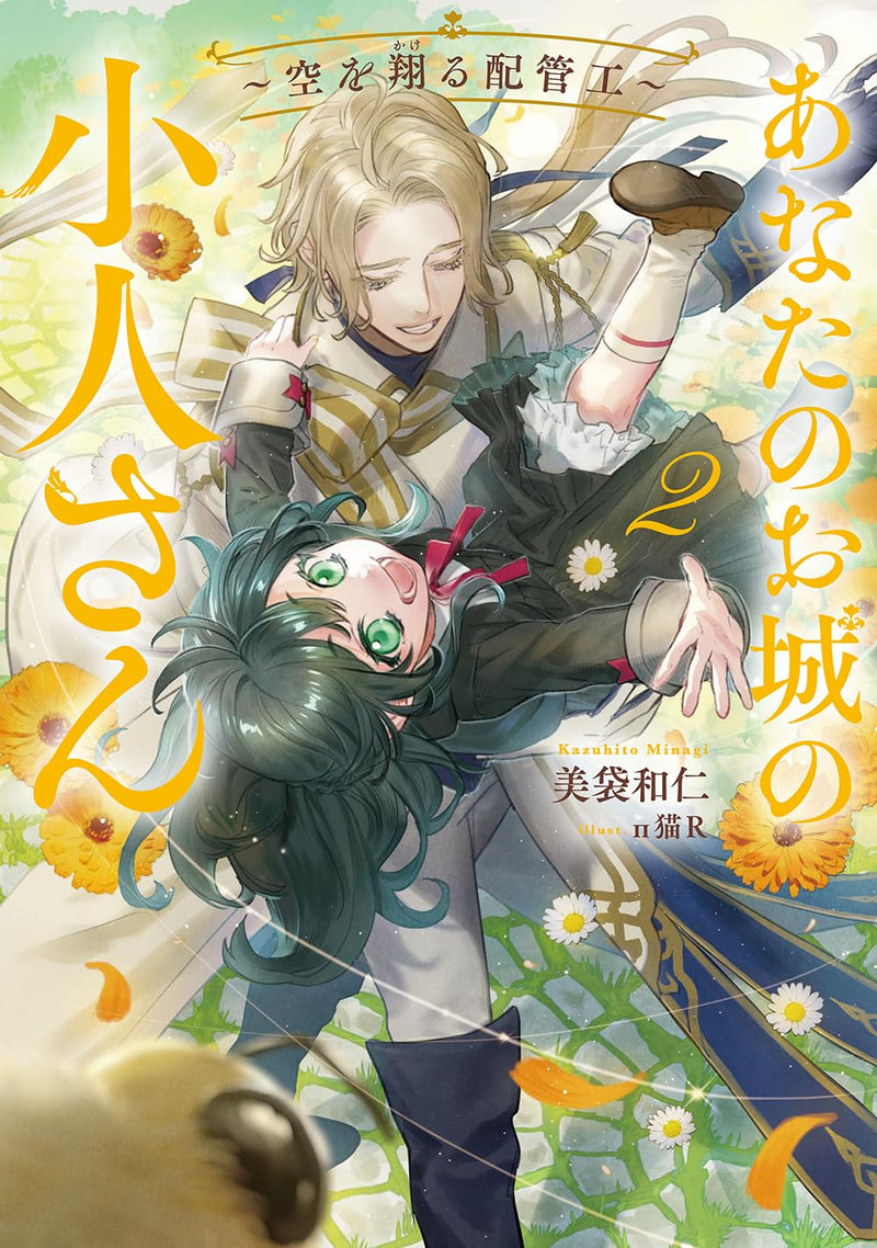 Anata no Oshiro no Kobito-san - Sora wo Kakeru Haikankou - 2 (Light Novel)
