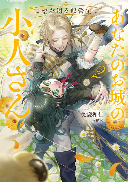 Anata no Oshiro no Kobito-san - Sora wo Kakeru Haikankou - 2 (Light Novel)