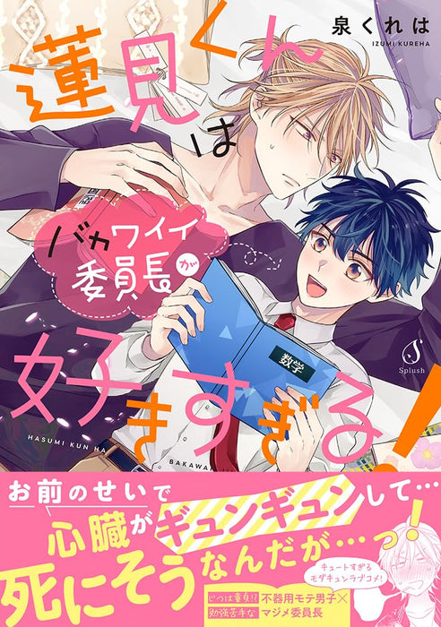 Hasumi-kun wa Bakawaii Iinchou ga Sukisugiru!