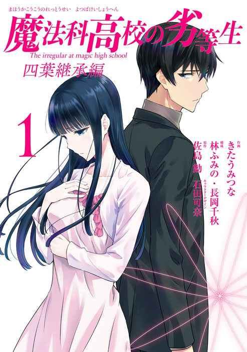 The Irregular at Magic High School (Mahouka Koukou no Rettousei): Yotsuba Succesion Arc 1