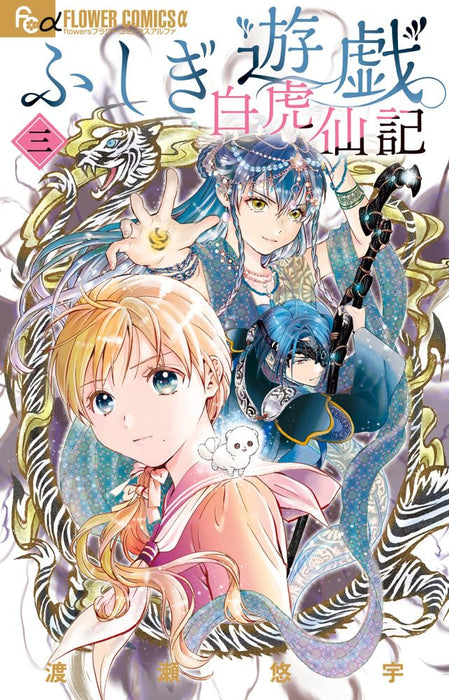 Fushigi Yuugi: Byakko Senki 3