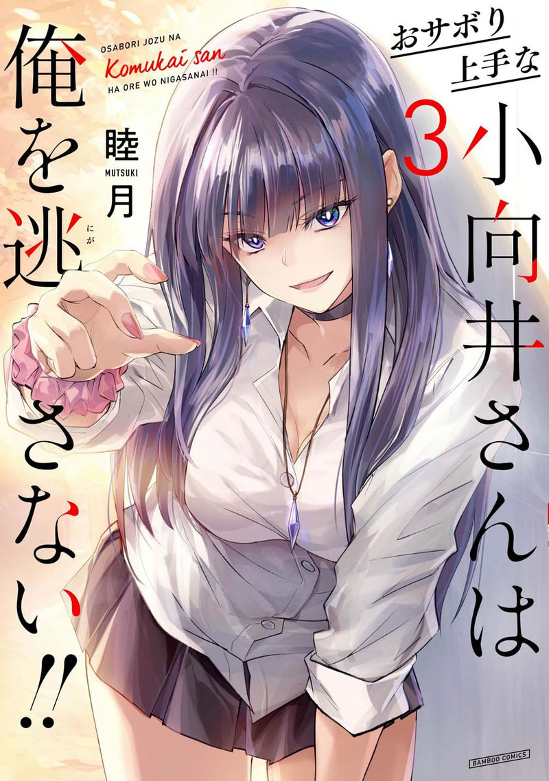 Osabori Jouzuna Komukai-san wa Ore wo Nogasanai!! 3