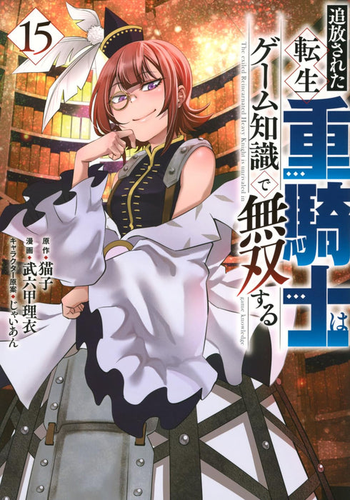 Tsuihou Sareta Tensei Juukishi wa Game Chishiki de Musou Suru 15