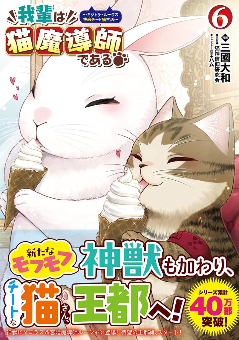 Wagahai wa Neko Madoushi de aru - Kijitora Luke no Kaiteki Cheat Neko Seikatsu -  6 Special Edition