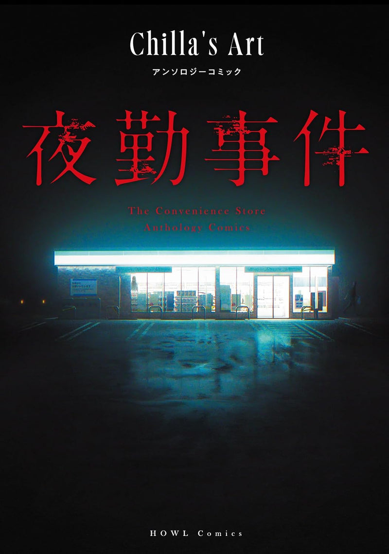 The Convenience Store (Yakin Jiken) Chilla's Art Anthology Comic