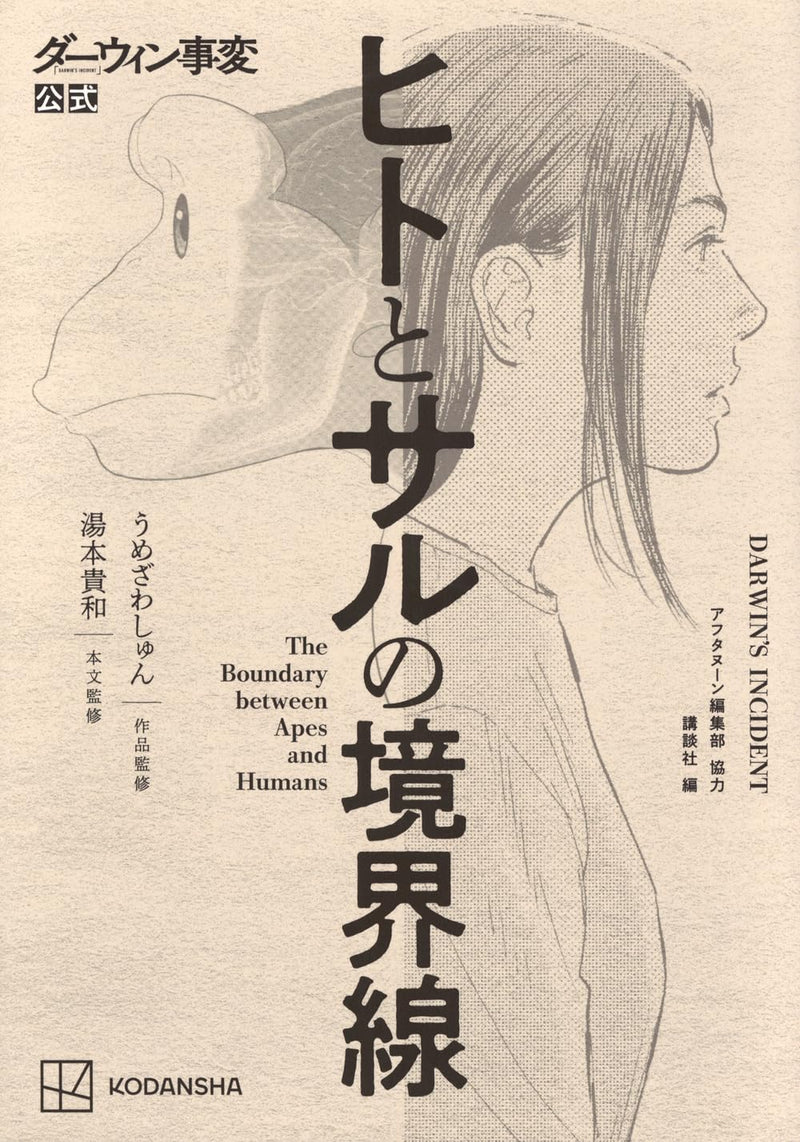 Darwin Jihen Official: The Boundary between Apes and Humans