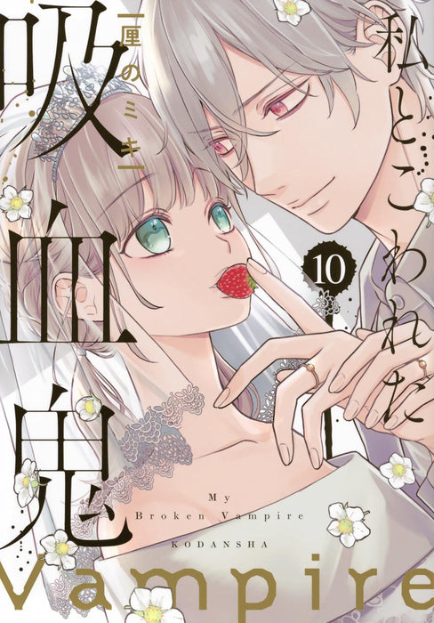 Watashi to Kowareta Kyuuketsuki 10