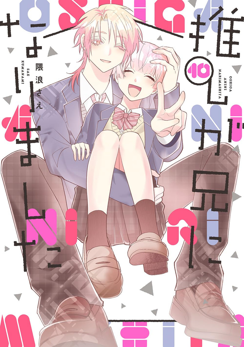 My Idol Is Now My Older Brother! (Oshi ga Ani ni Narimashita) 10