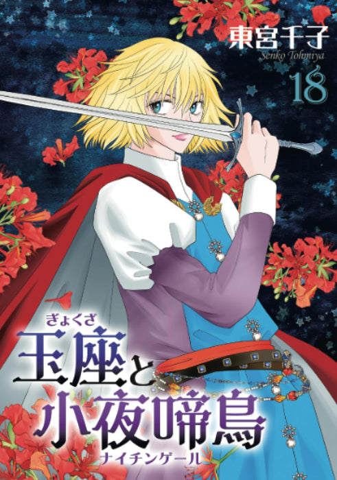 Gyokuza to Sayonakidori 18