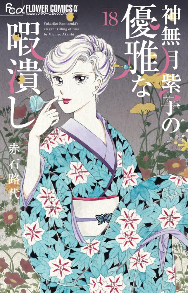Kannazuki Yukariko no Yuuga na Himatsubushi 18