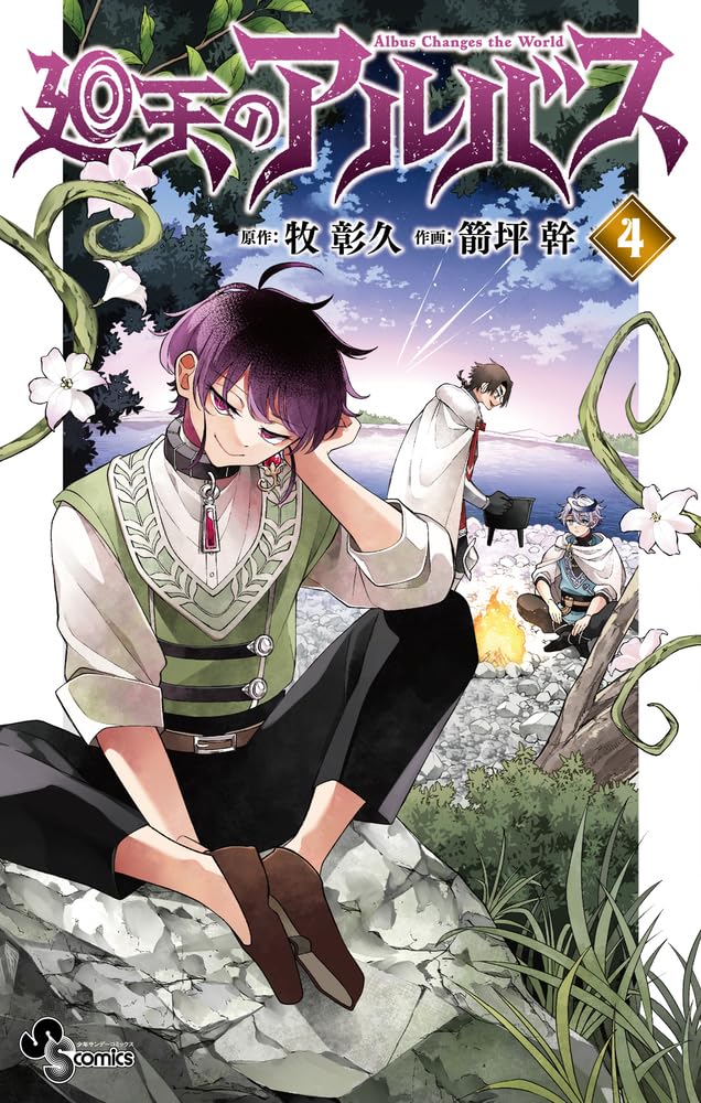 Kaiten no Albus 4