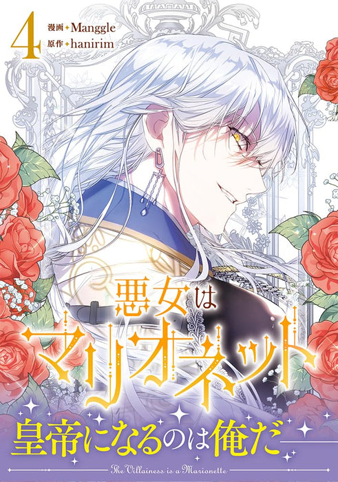 The Villainess Is a Marionette (Akujo wa Marionette) 4