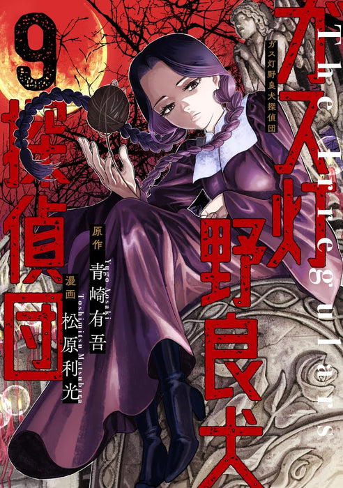 Gas-tou Norainu Tanteidan 9