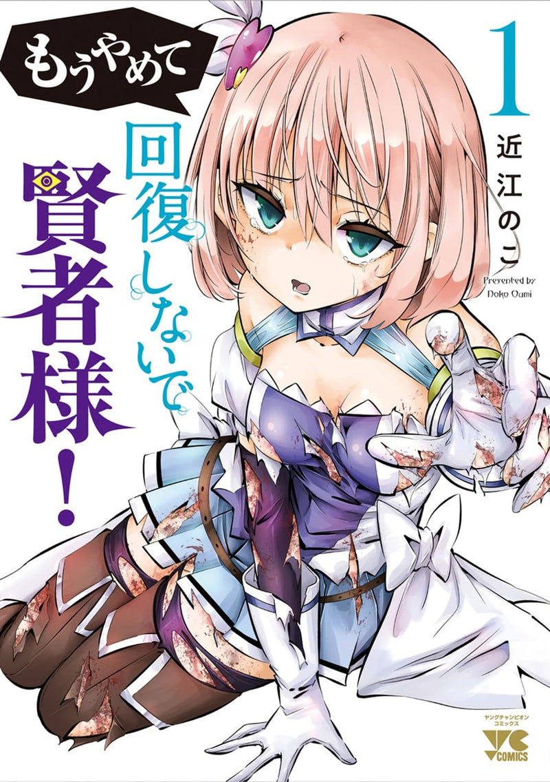 Mou Yamete Kaifuku Shinaide Kenja-sama! 1 (Young Champion Comics)