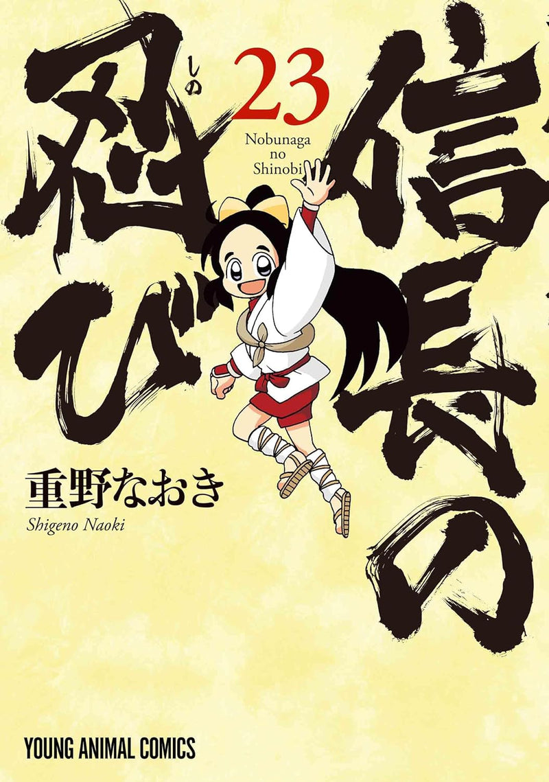 Nobunaga no Shinobi 23