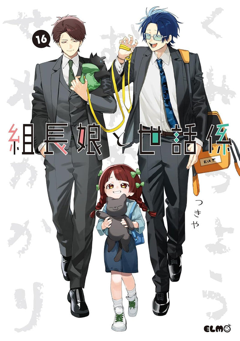 The Yakuza's Guide to Babysitting (Kumichou Musume to Sewagakari) 16
