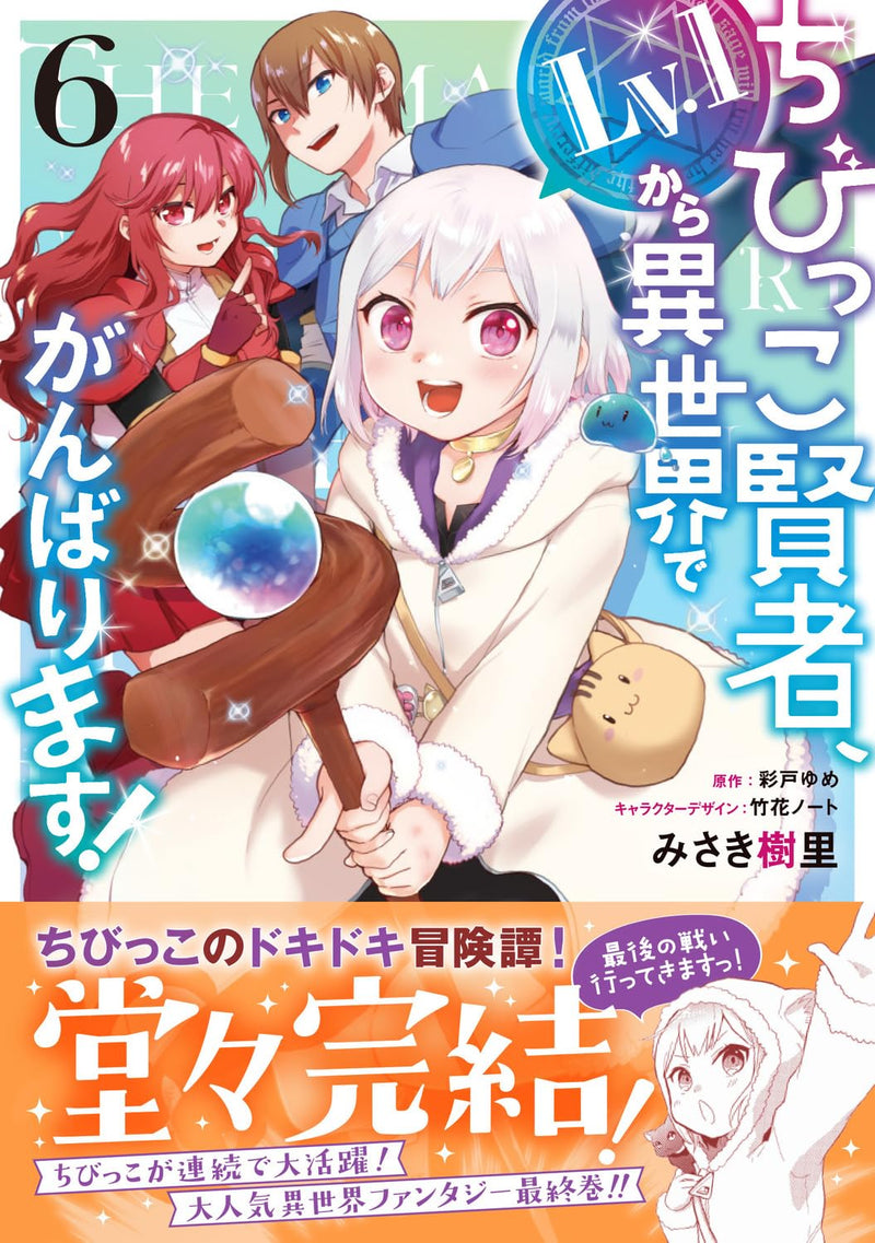 Chibikko Kenja, Lv.1 Kara Isekai de Ganbarimasu! 6