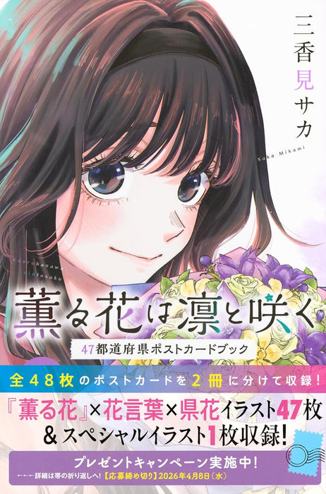 Kaoru Hana wa Rin to Saku 47 Prefectures Postcard Book