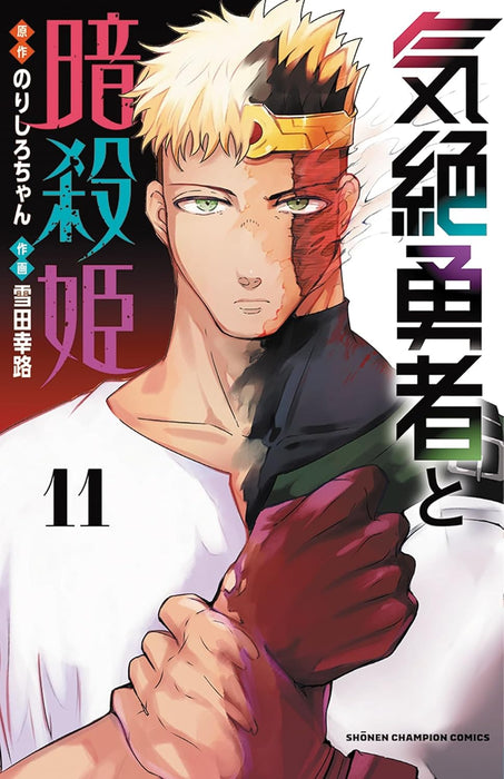 Kizetsu Yuusha to Ansatsu Hime 11