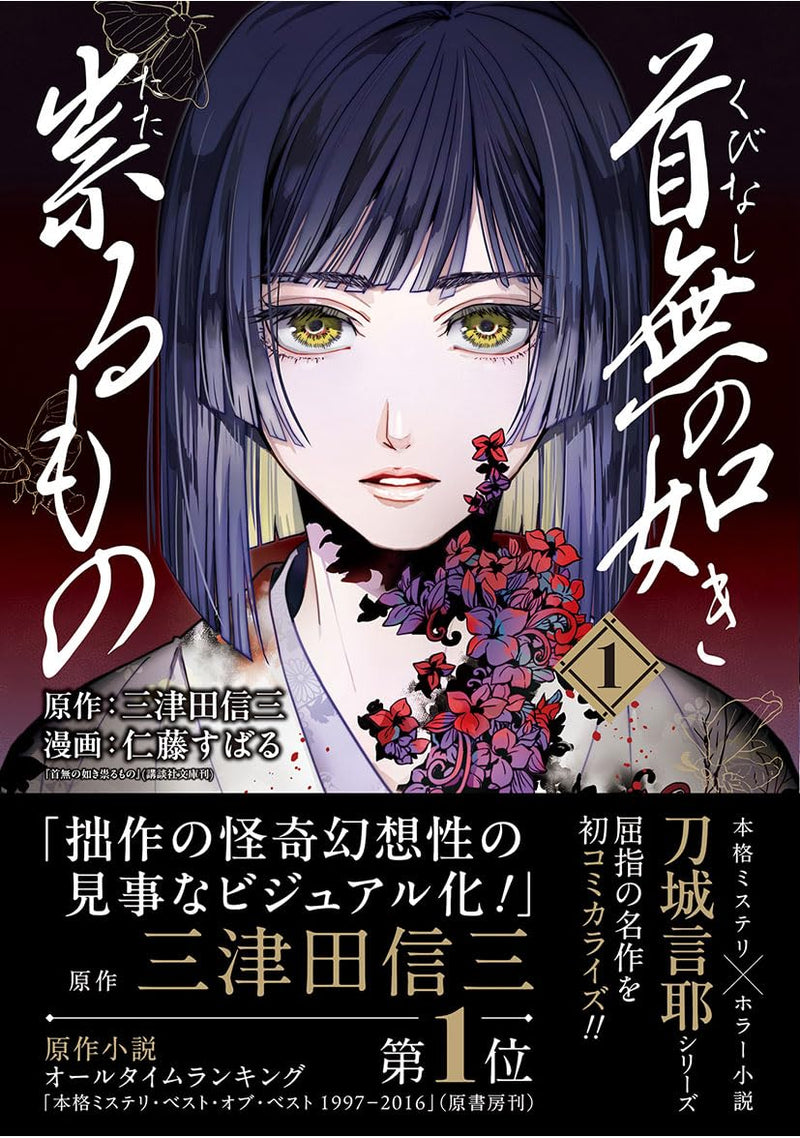 Kubinashi no Gotoki Tataru Mono 1