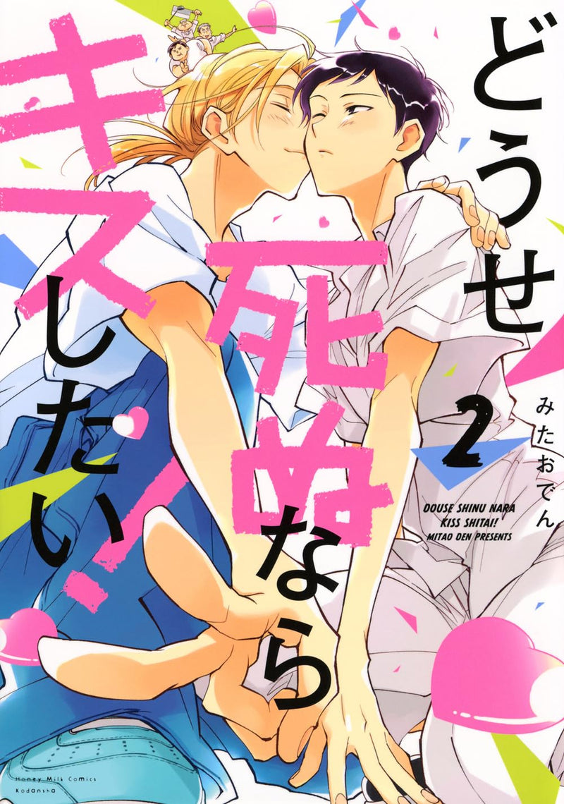 Douse Shinu nara Kiss shitai! 2