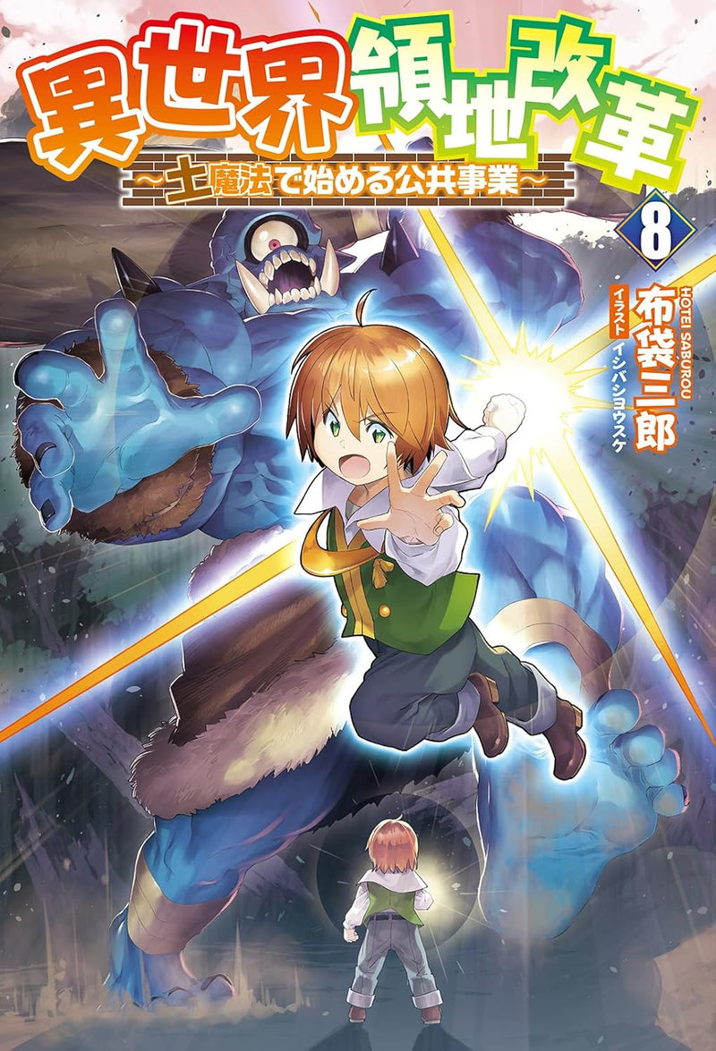 Isekai Ryouchi Kaikaku - Tsuchi Mahou de Hajimeru Koukyou Jigyou - 8 (Light Novel)