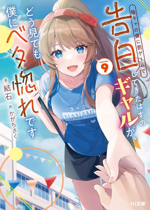 Inkya no Boku ni Batsu Game de Kokuhaku Shitekita Hazu no Gyaru ga, Doumitemo Boku ni Betahore Desu 9 (Light Novel)