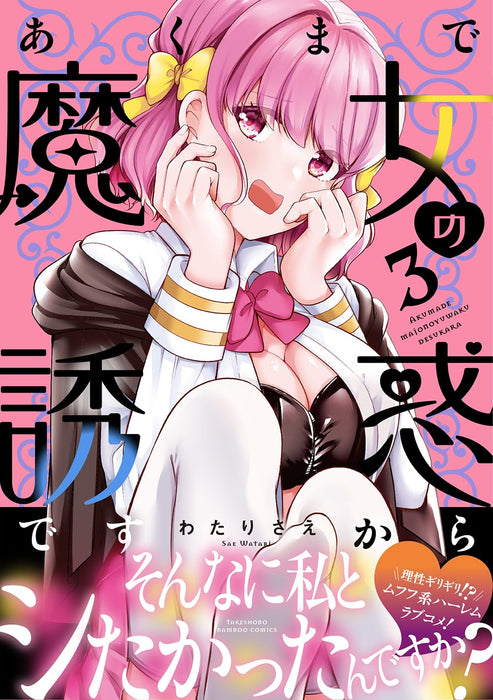 Akumade Majo no Yuuwaku desu kara 3