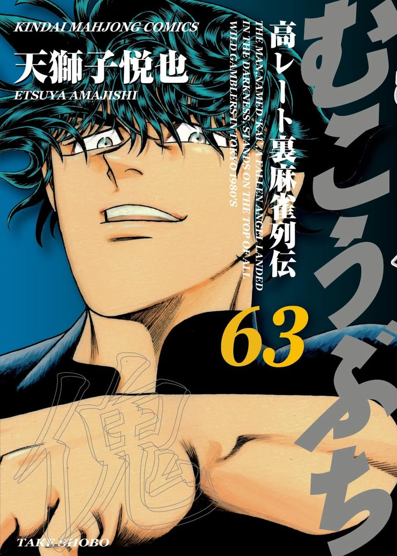 Mukoubuchi 63
