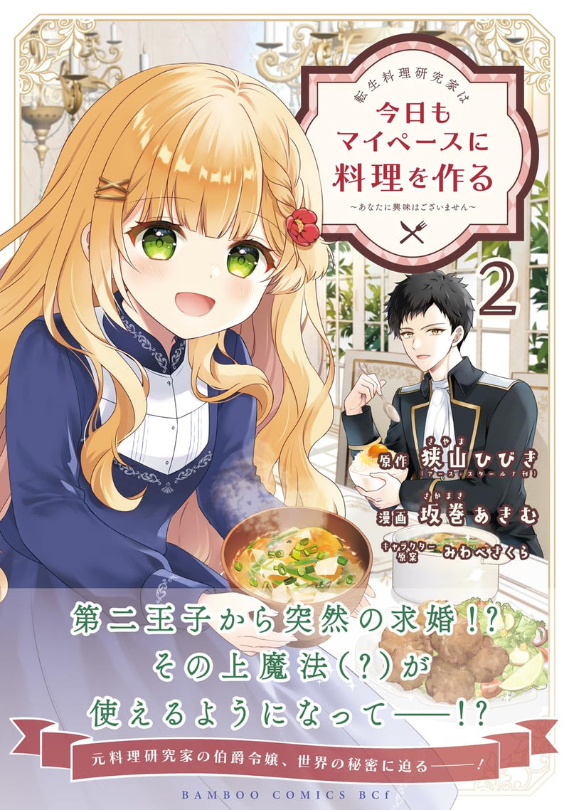 Tensei Ryouri Kenkyuuka wa Kyou mo My Pace ni Ryouri wo Tsukuru - Anata ni Kyoumi wa Gozaimasen - 2
