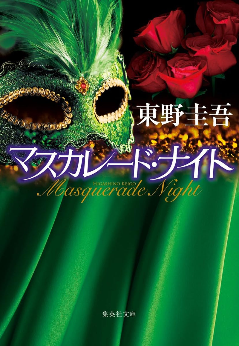 Masquerade Night (Bunko Edition)