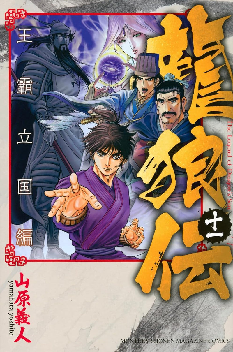 Ryuurouden: Ouha Rikkoku-hen 11