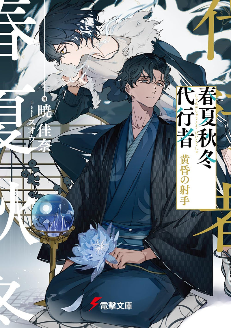 Agents of the Four Seasons (Shunkashuutou Daikousha) Tasogare no Ite