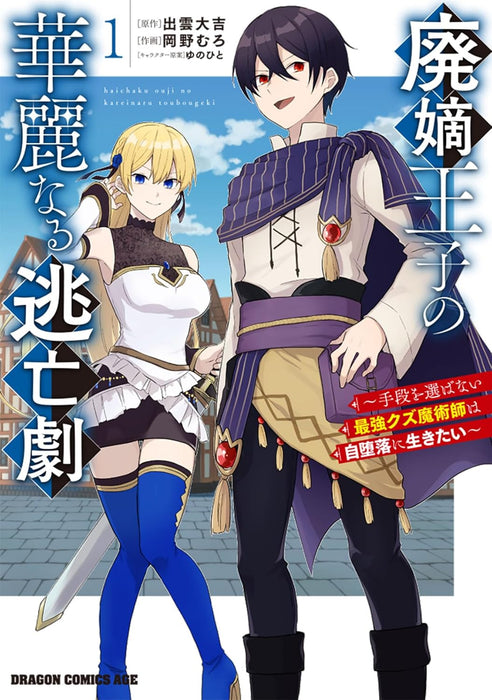 Haichaku Ouji no Kareinaru Toubou Geki 1- Shudan wo Erabanai Saikyou Kuzu Majutsushi wa Jidaraku ni Ikitai -